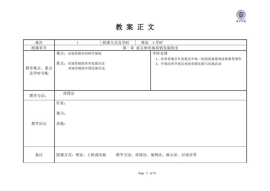 教案第一章-前言和市场营销发展历史.doc_第2页