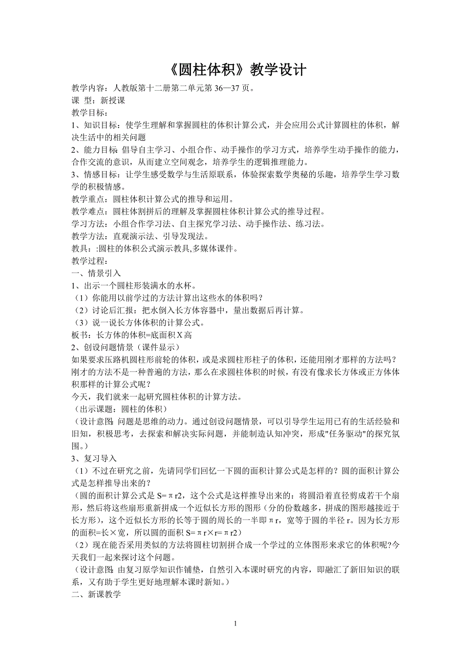 圆柱体积教学设计.doc_第1页