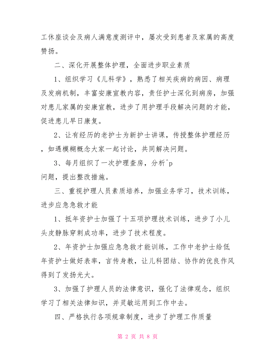 儿科护士2022个人年终工作总结范文2_第2页