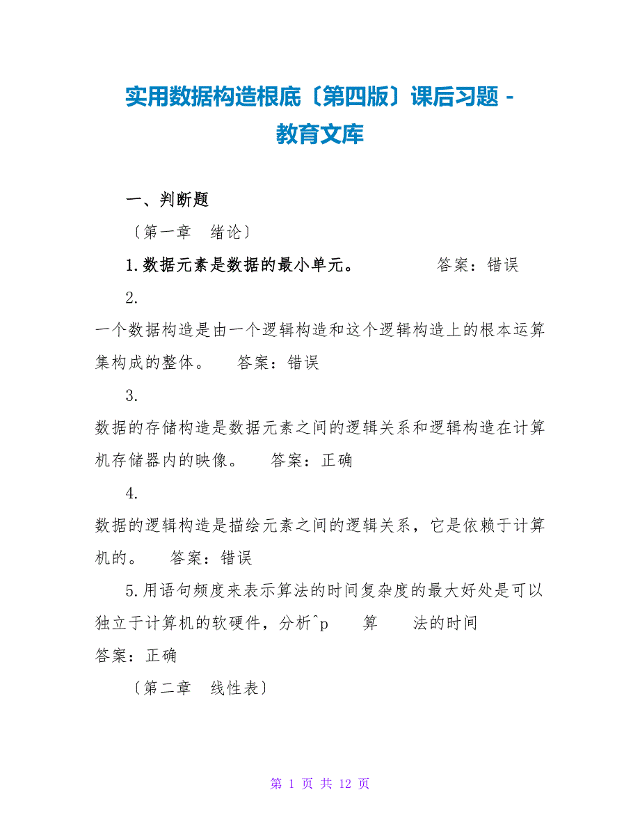 实用数据结构基础（第四版）课后习题_第1页