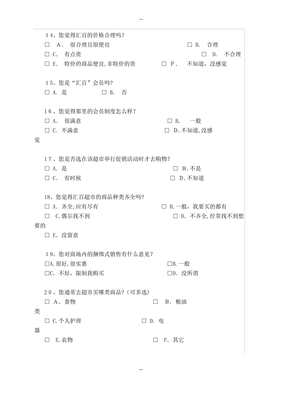 售卖商品调查问卷题目