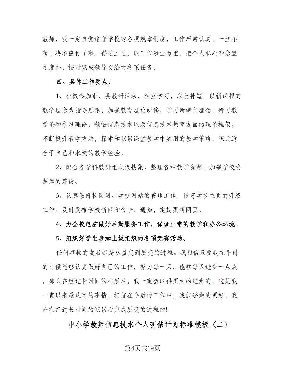 中小学教师信息技术个人研修计划标准模板（6篇）.doc_第4页