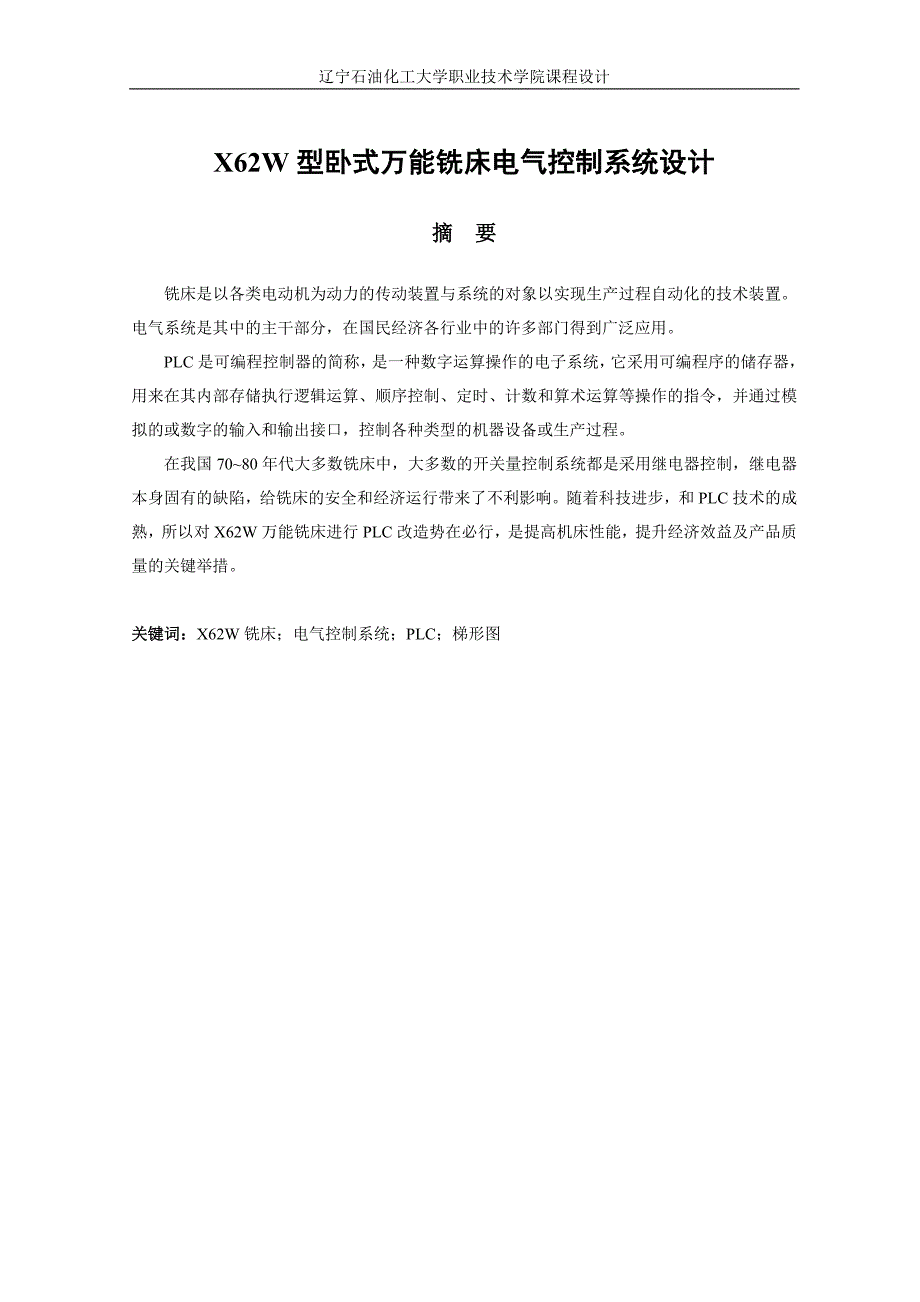 x62w型卧式万能铣床电气控制系统设计设计-学位论文.doc_第1页