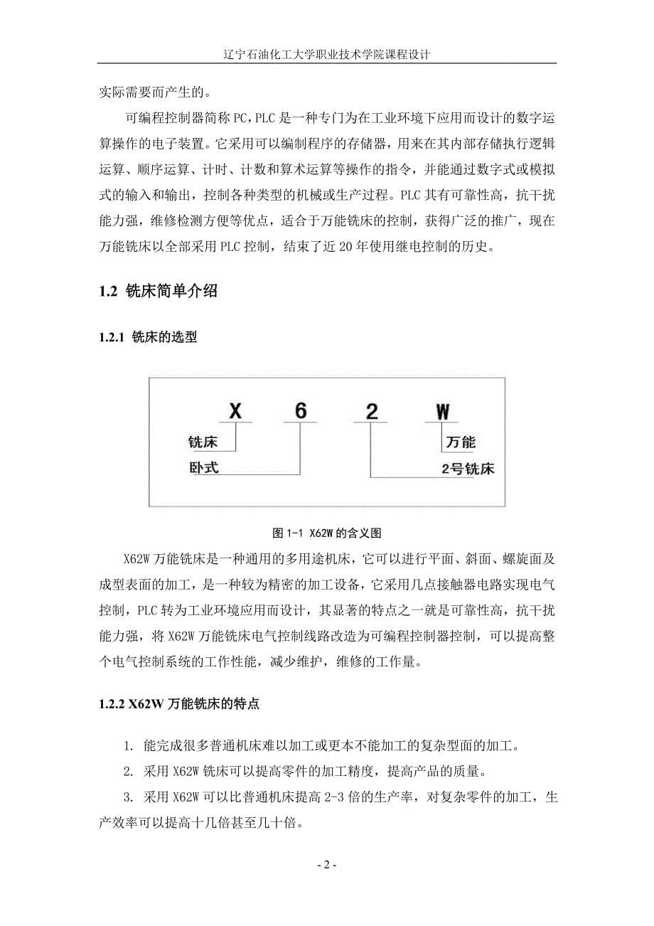 x62w型卧式万能铣床电气控制系统设计设计-学位论文.doc_第5页