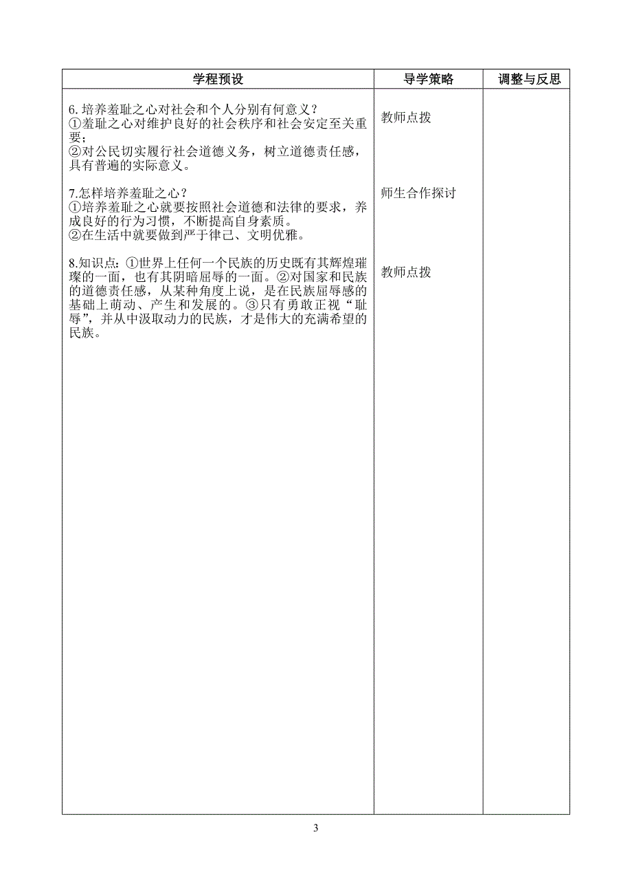 七上第三课第一框做人从知耻开始教案_第3页