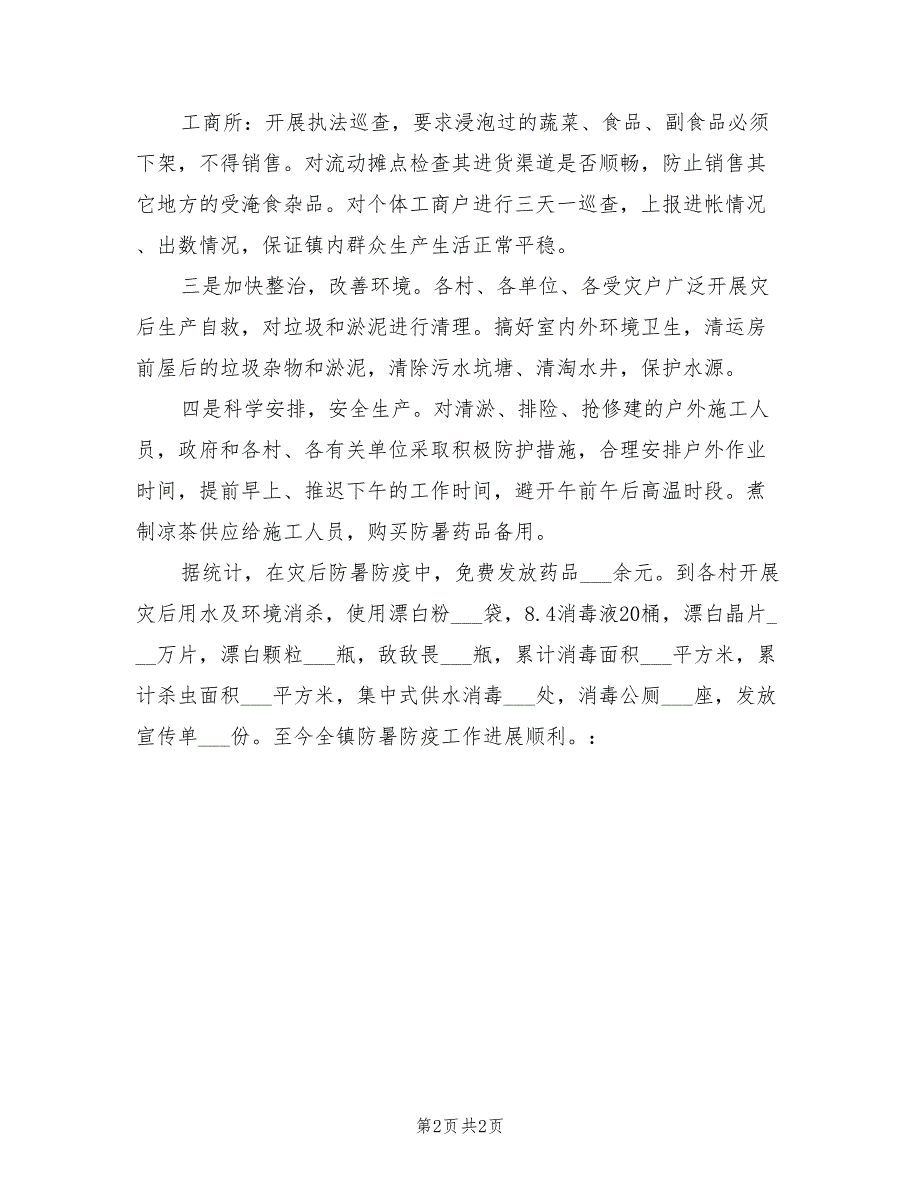 2022年民政局洪灾后防暑防疫总结_第2页