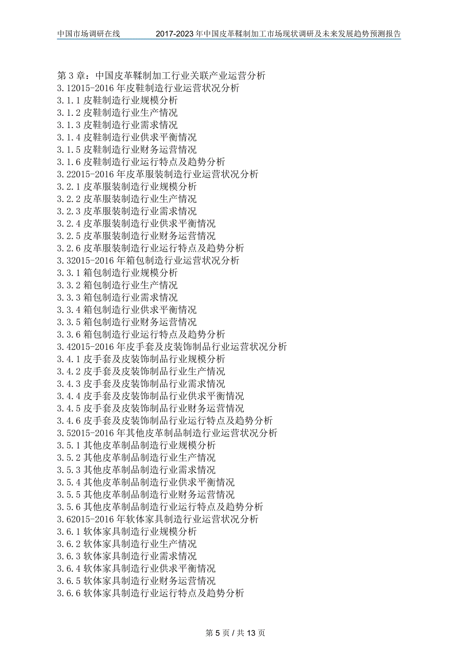 中国皮革鞣制加工市场调研.docx_第5页