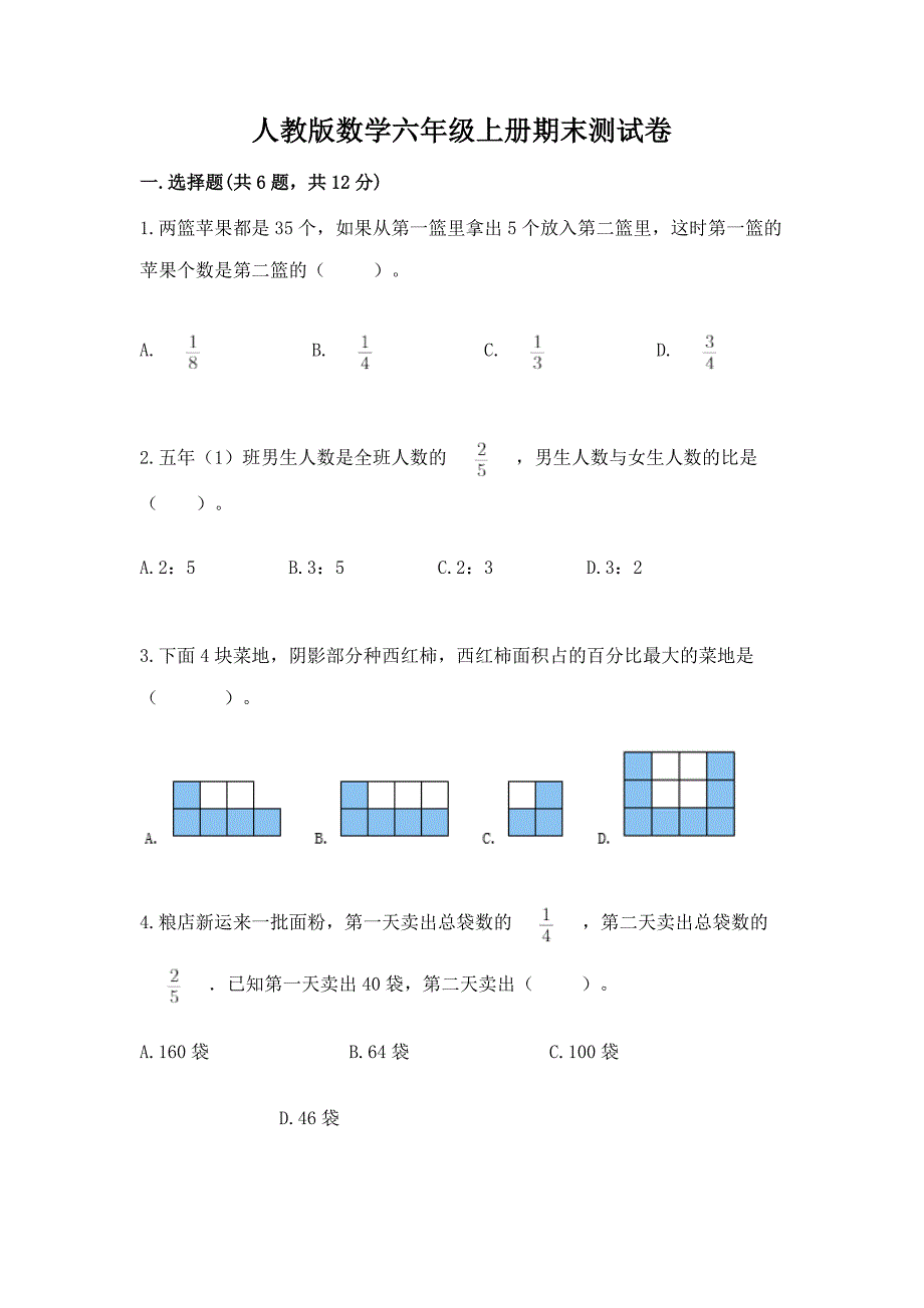 人教版数学六年级上册期末测试卷附参考答案【培优a卷】.docx_第1页