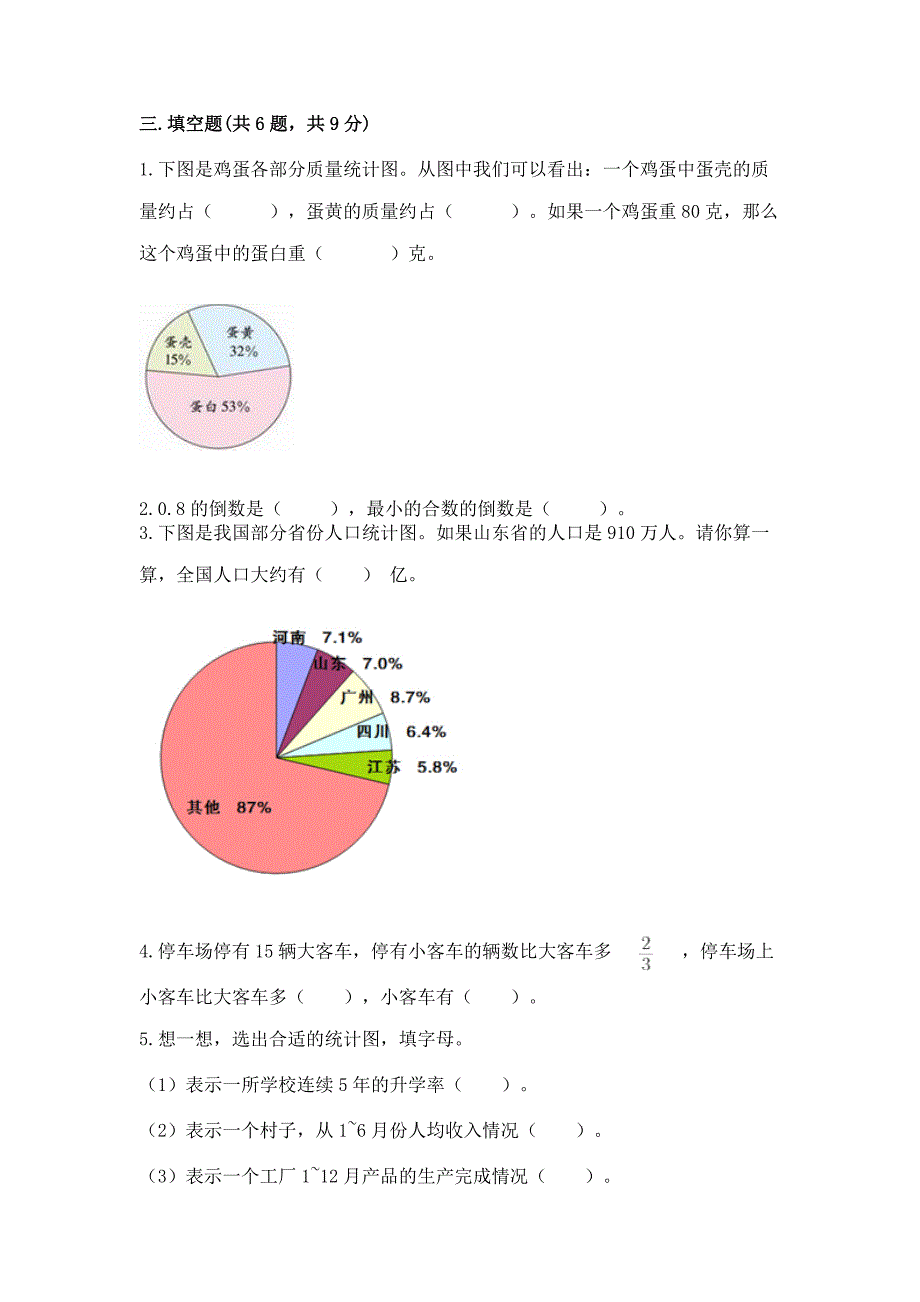 人教版数学六年级上册期末测试卷附参考答案【培优a卷】.docx_第3页