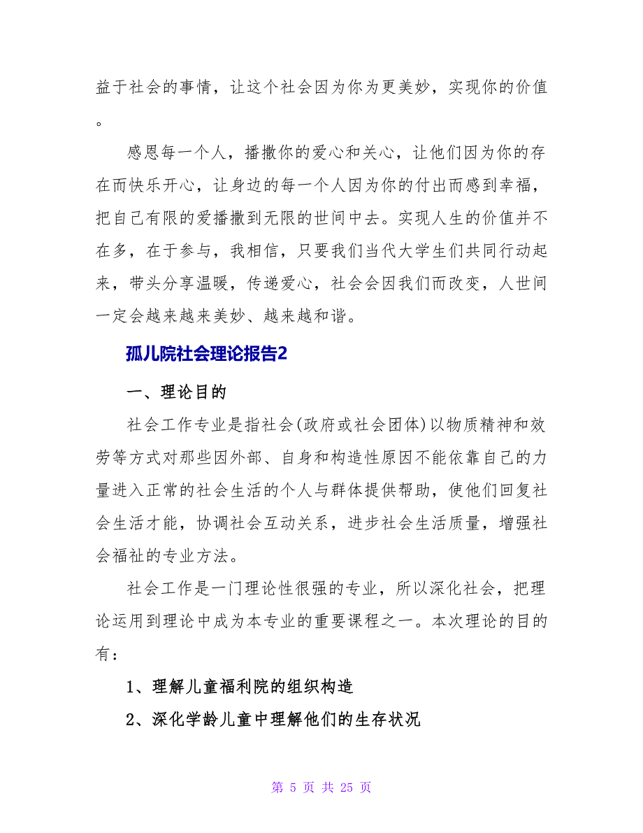 孤儿院社会实践报告.doc_第5页