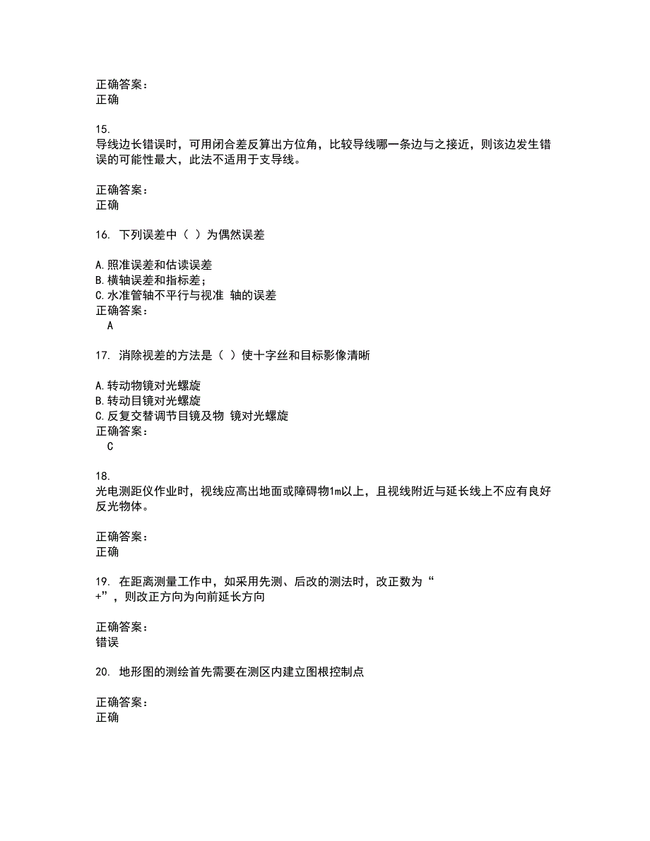 2022测绘职业技能鉴定试题(难点和易错点剖析）含答案9_第3页