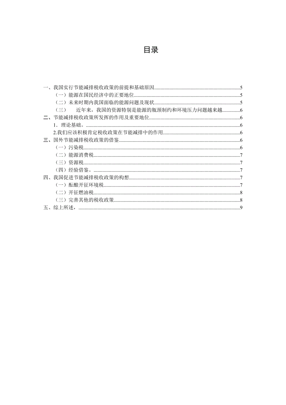 促进节能减排的税收政策研究_第4页