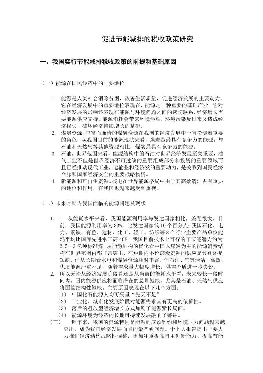 促进节能减排的税收政策研究_第5页