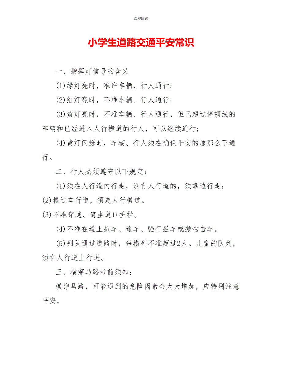 小学生道路交通安全常识_第1页