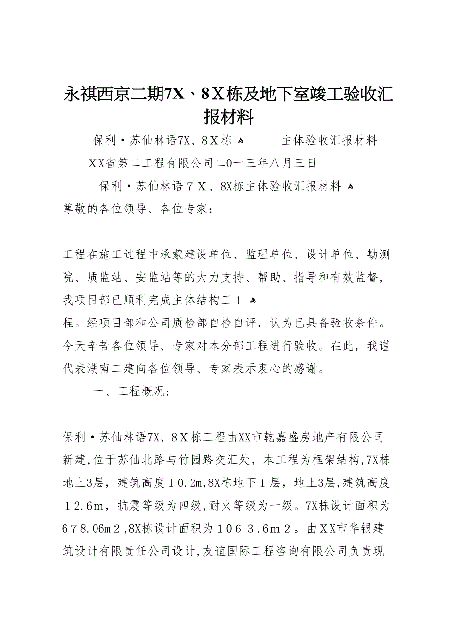 永祺西京二期7X8X栋及地下室竣工验收材料_第1页