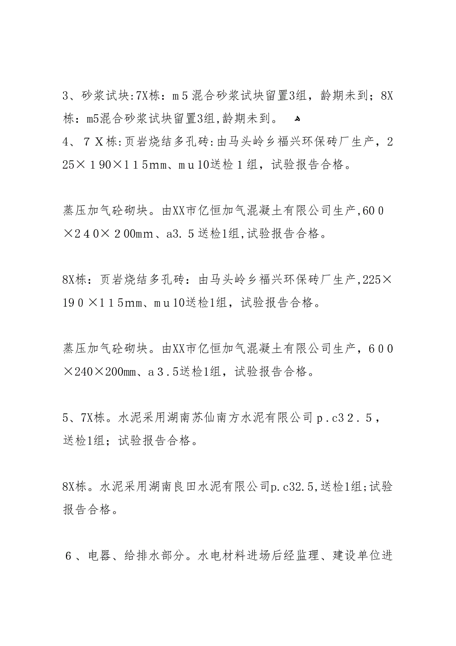 永祺西京二期7X8X栋及地下室竣工验收材料_第4页