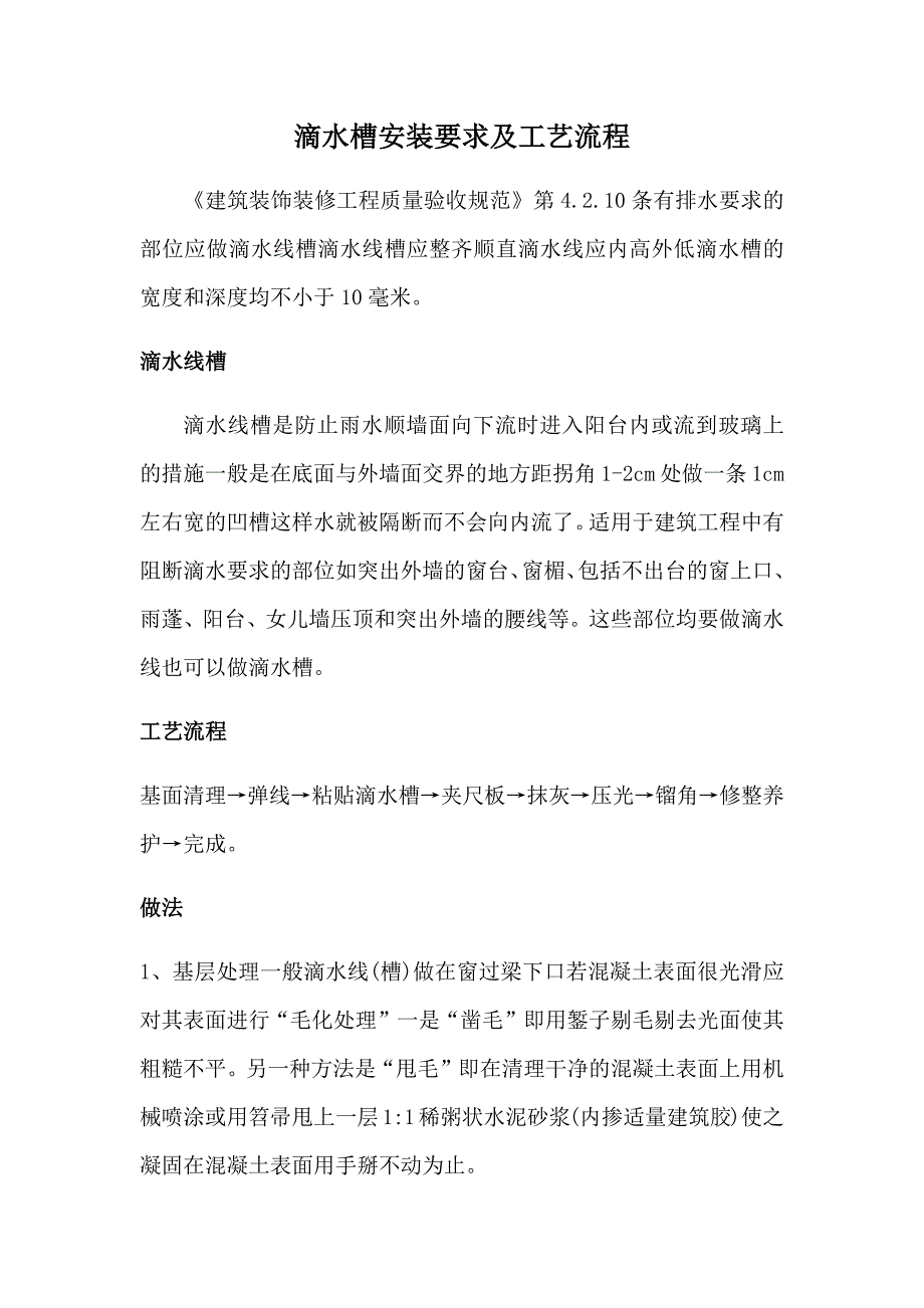 滴水槽设置要求及工艺流程_第1页