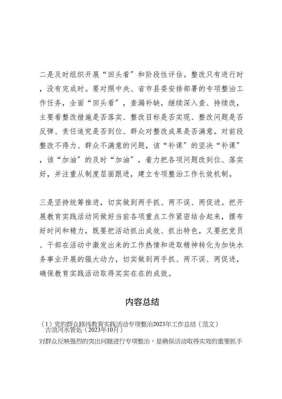 2023年党的群众路线教育实践活动专项整治工作总结（范文）.doc_第5页