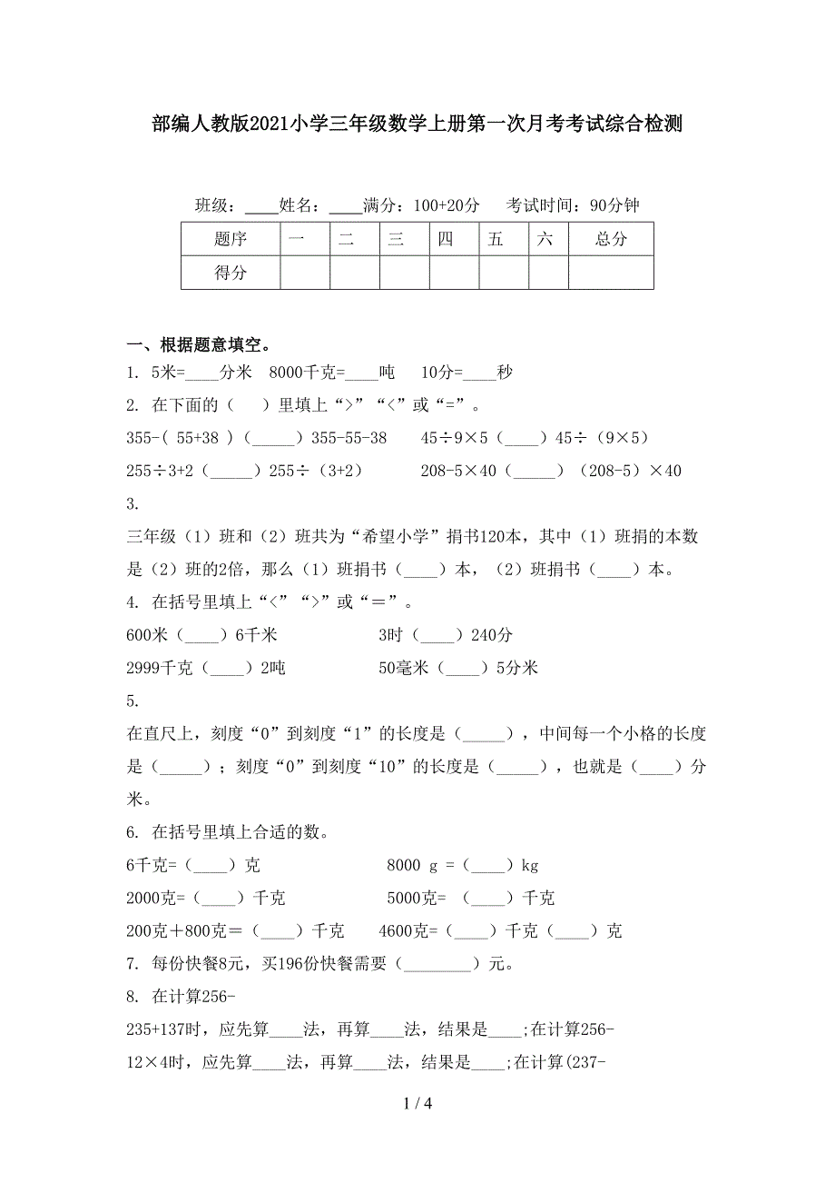 部编人教版2021小学三年级数学上册第一次月考考试综合检测_第1页