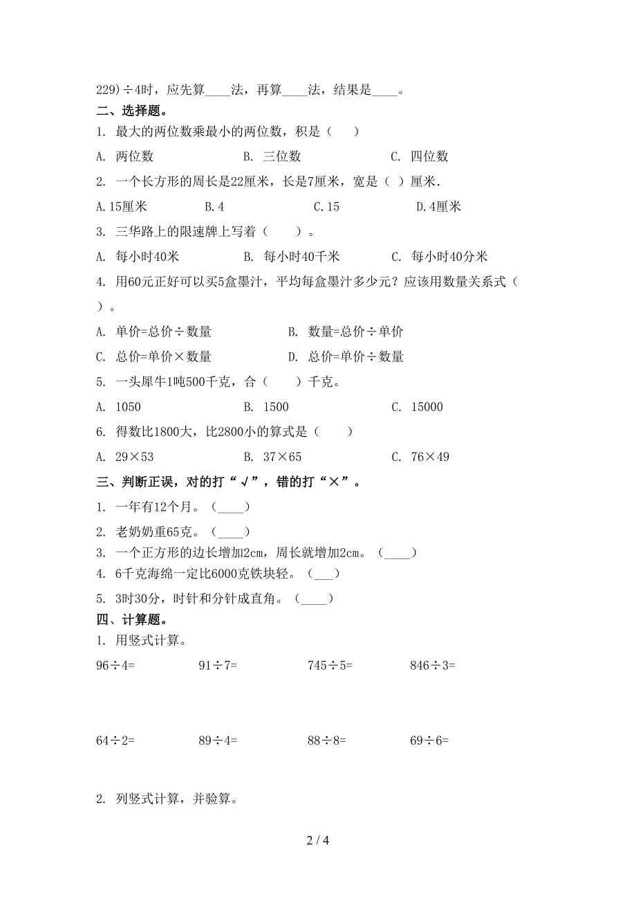 部编人教版2021小学三年级数学上册第一次月考考试综合检测_第2页