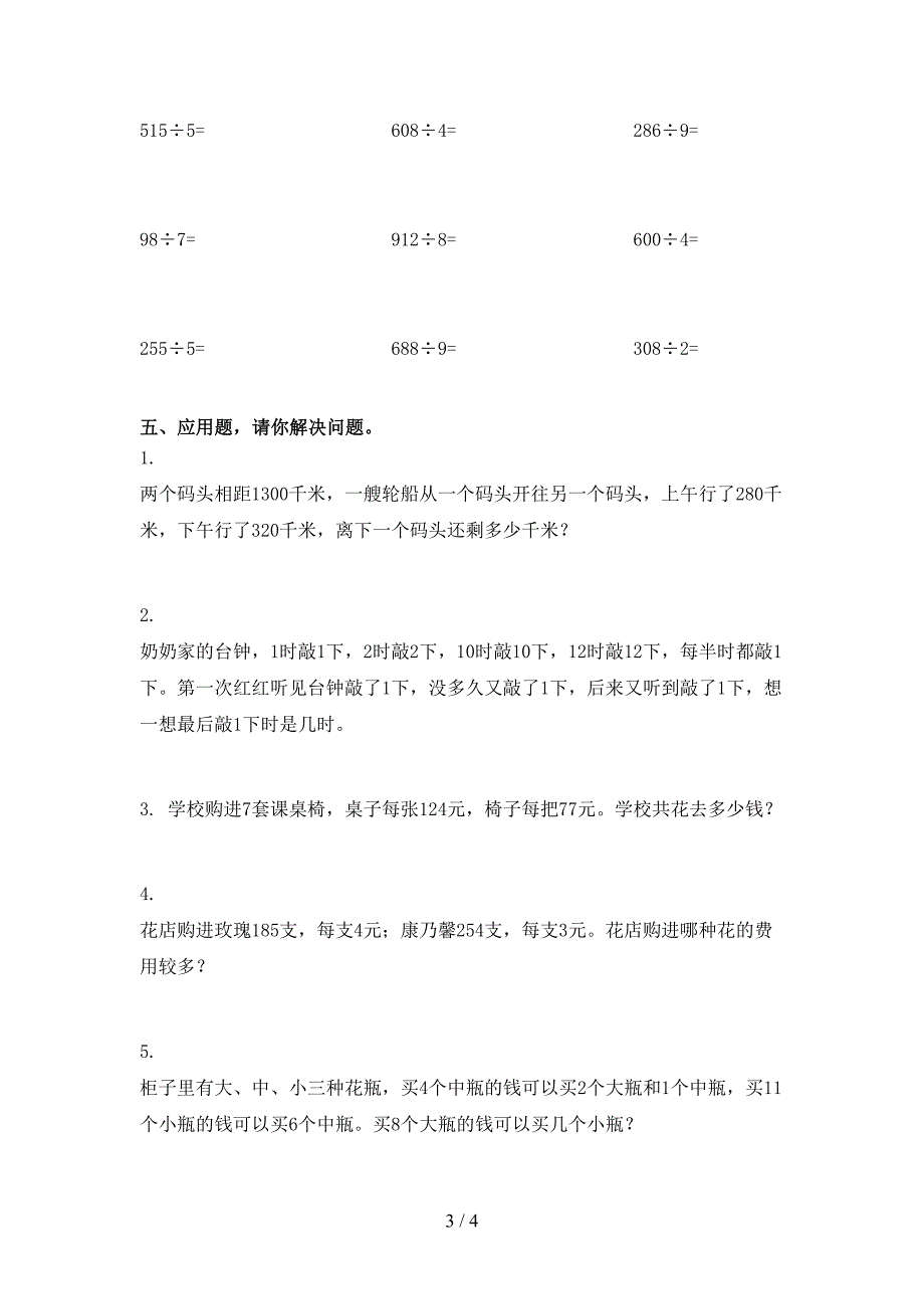 部编人教版2021小学三年级数学上册第一次月考考试综合检测_第3页