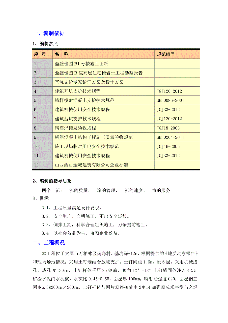 B1号楼基坑支护施工方案.doc_第3页