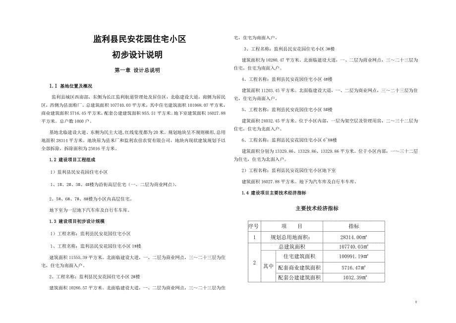 民安花园住宅小区设计.doc_第1页