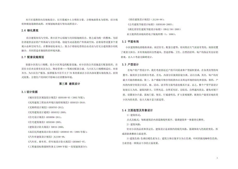 民安花园住宅小区设计.doc_第3页