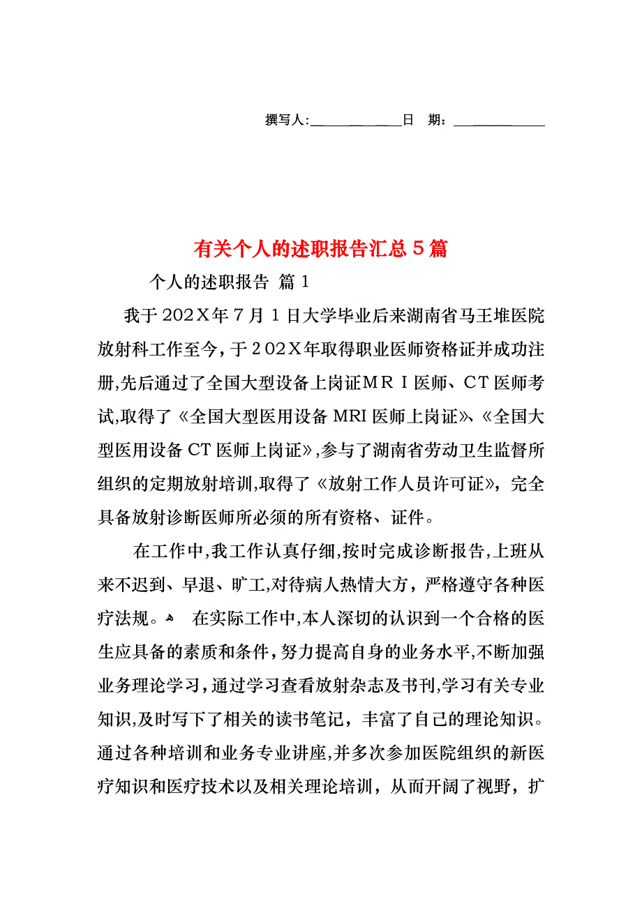 个人的述职报告汇总5篇2_第1页