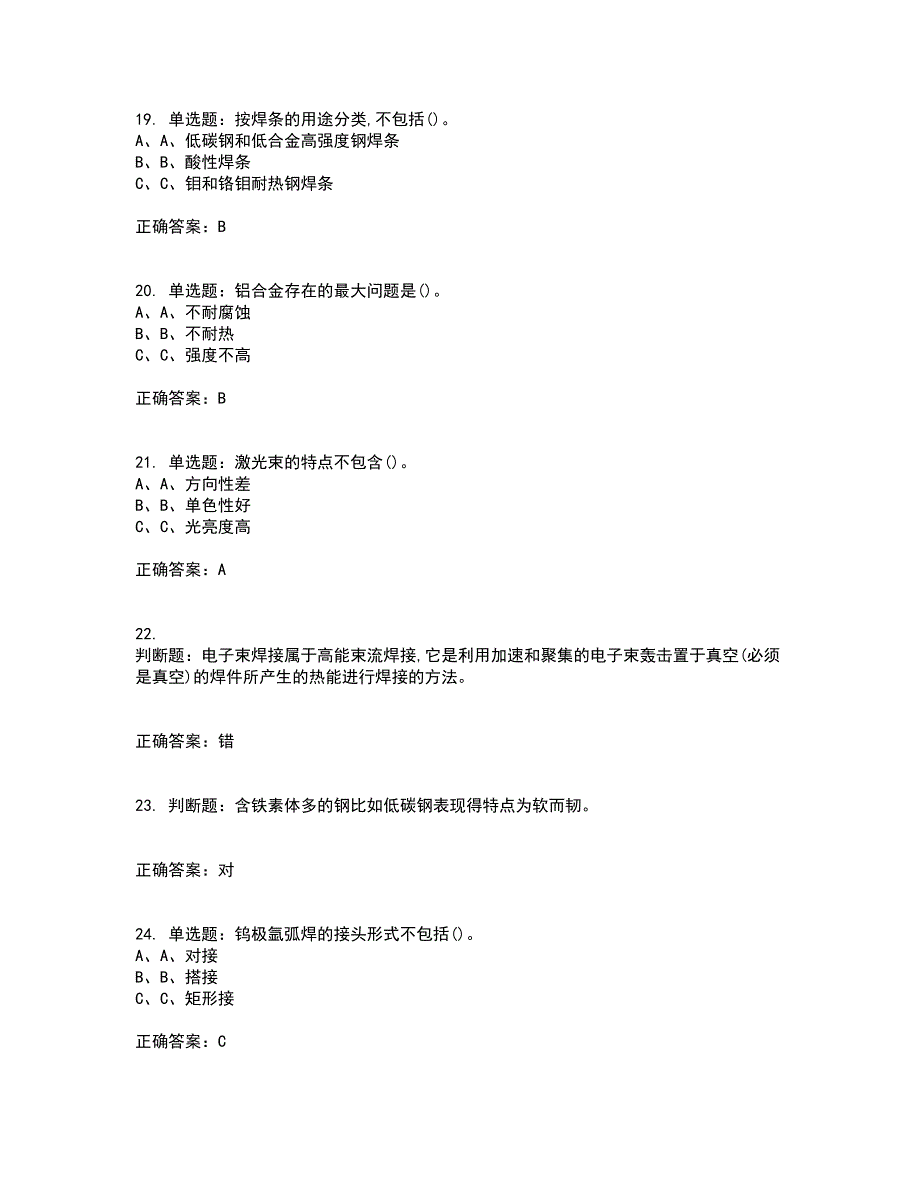 熔化焊接与热切割作业安全生产考试历年真题汇总含答案参考8_第4页