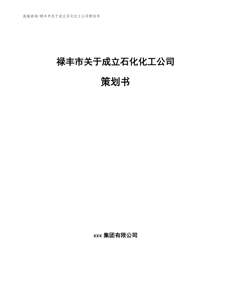 禄丰市关于成立石化化工公司策划书（参考模板）_第1页