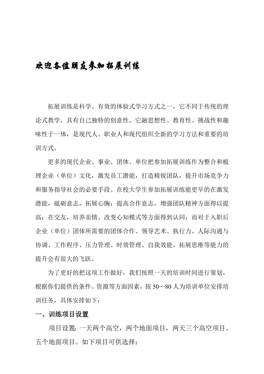 大学生拓展训练课程策划书宣传_第1页