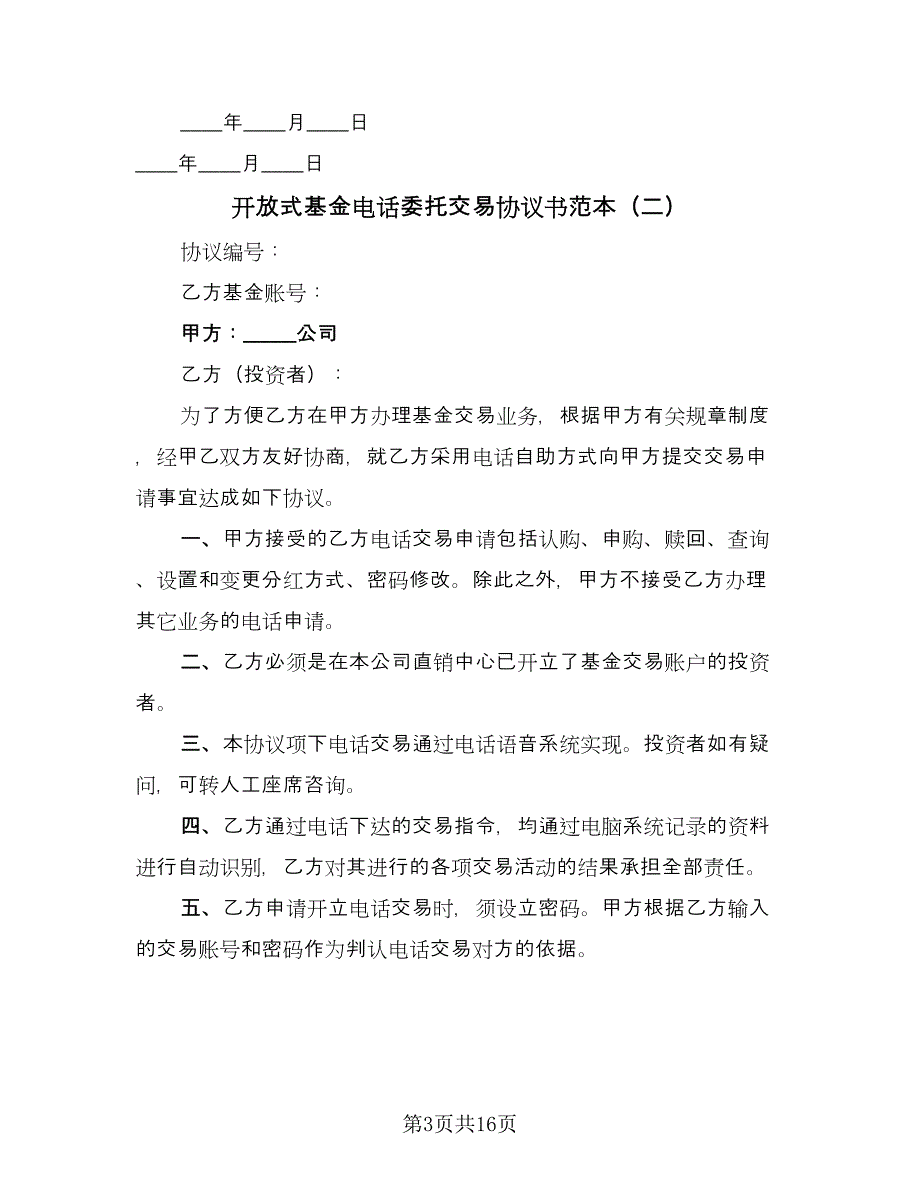 开放式基金电话委托交易协议书范本（八篇）_第3页