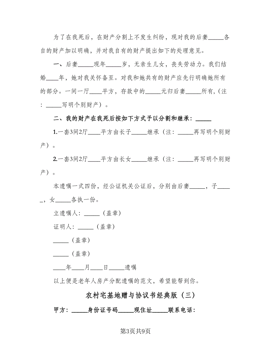 农村宅基地赠与协议书经典版（六篇）.doc_第3页