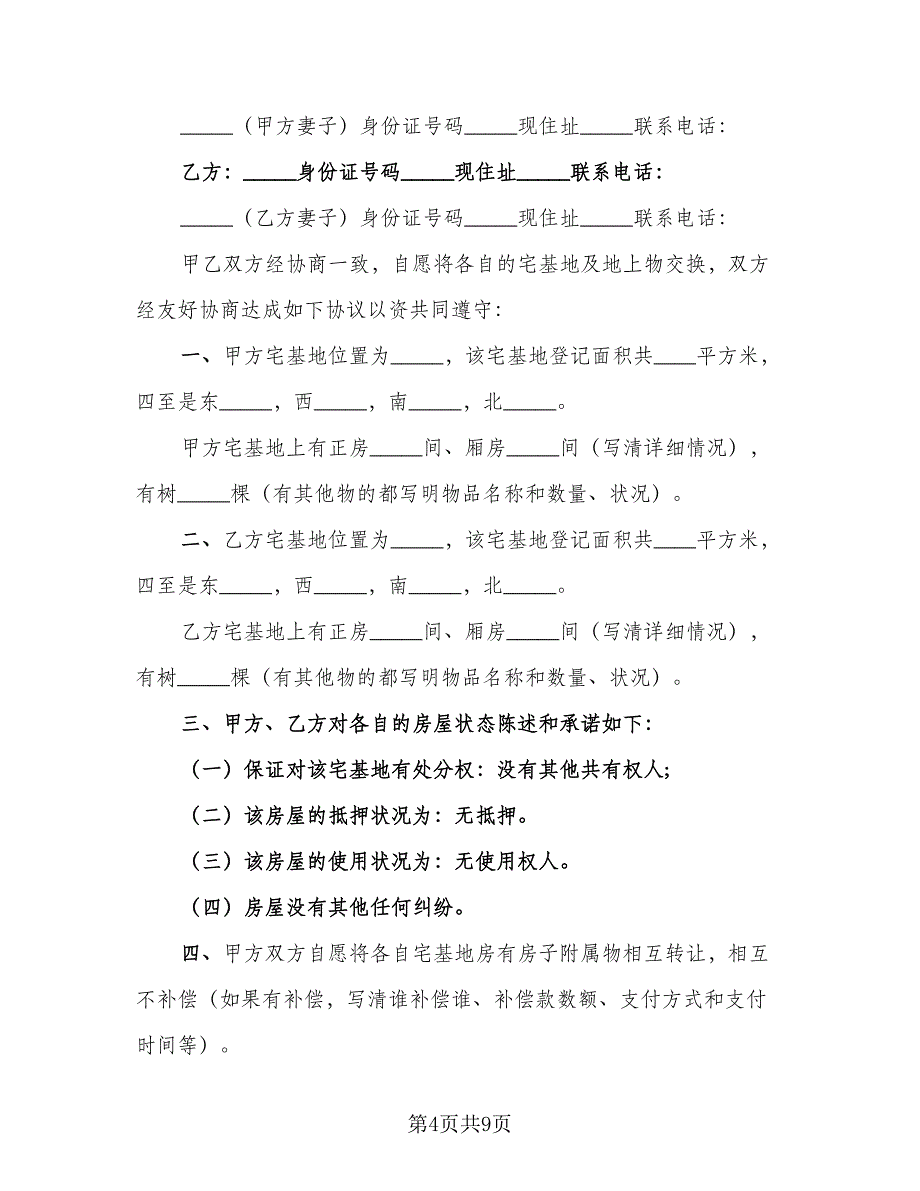 农村宅基地赠与协议书经典版（六篇）.doc_第4页