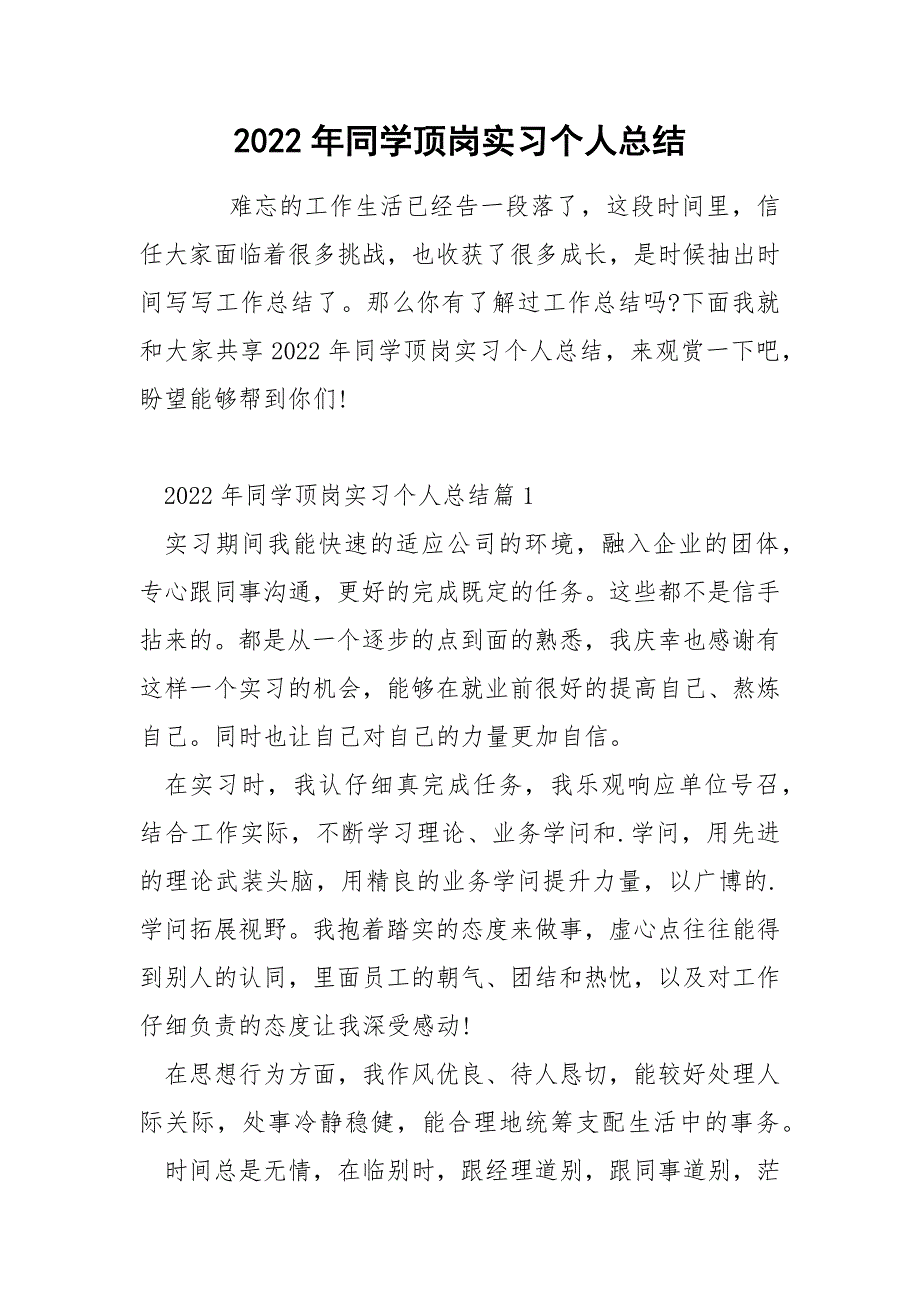 2022年同学顶岗实习个人总结_第1页