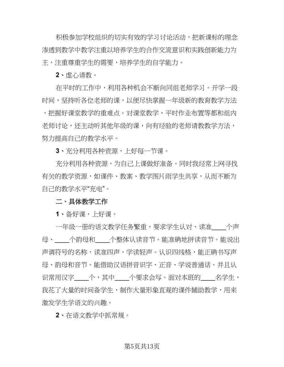 一年级教师工作总结标准范本（二篇）.doc_第5页