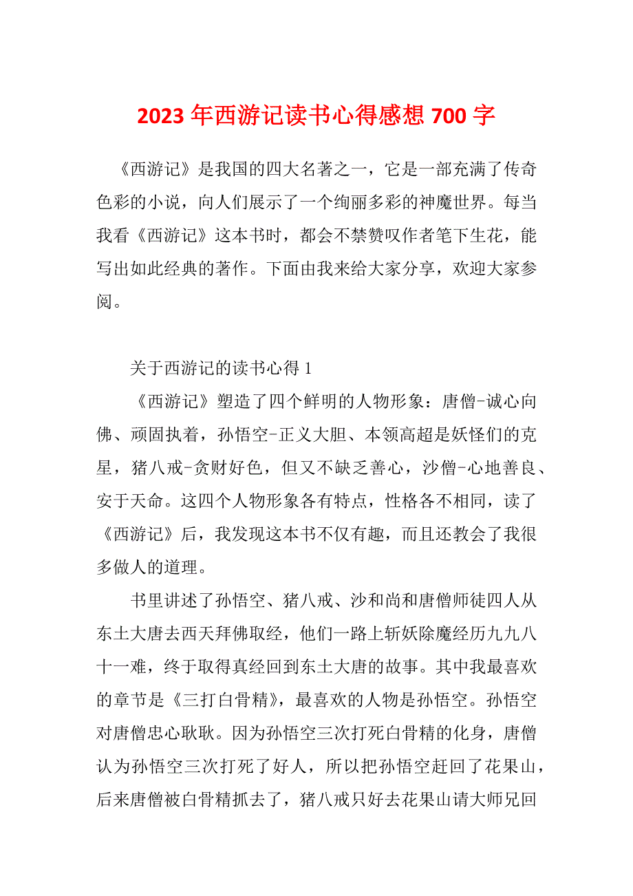 2023年西游记读书心得感想700字_第1页