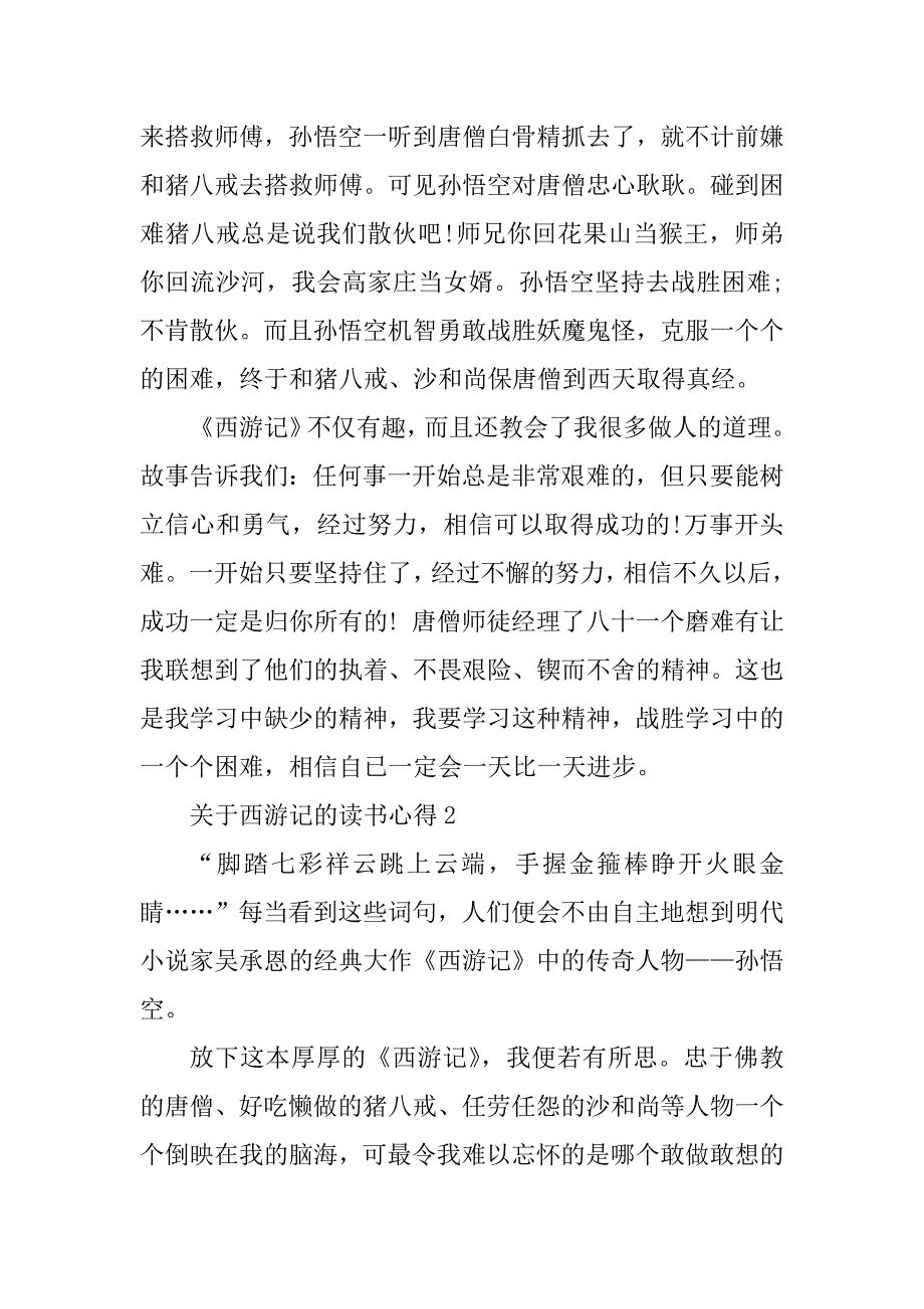 2023年西游记读书心得感想700字_第2页