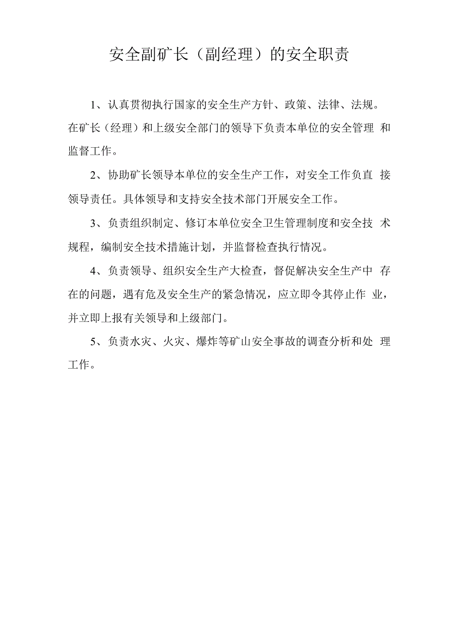 矿山安全职责知识讲解_第1页