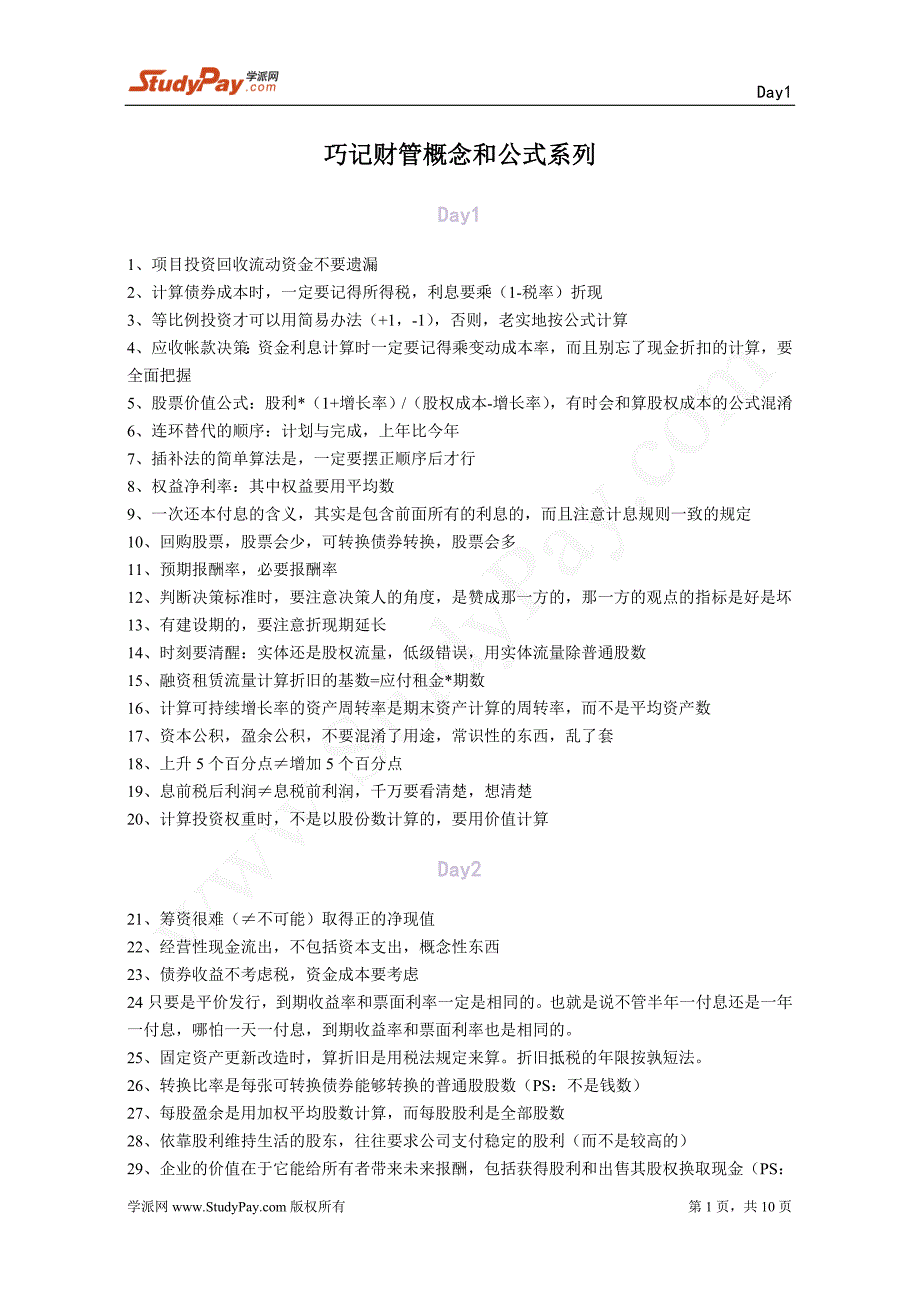 中级会计师考试 考试宝典 财务管理 巧记财管概念和公式系列_第1页