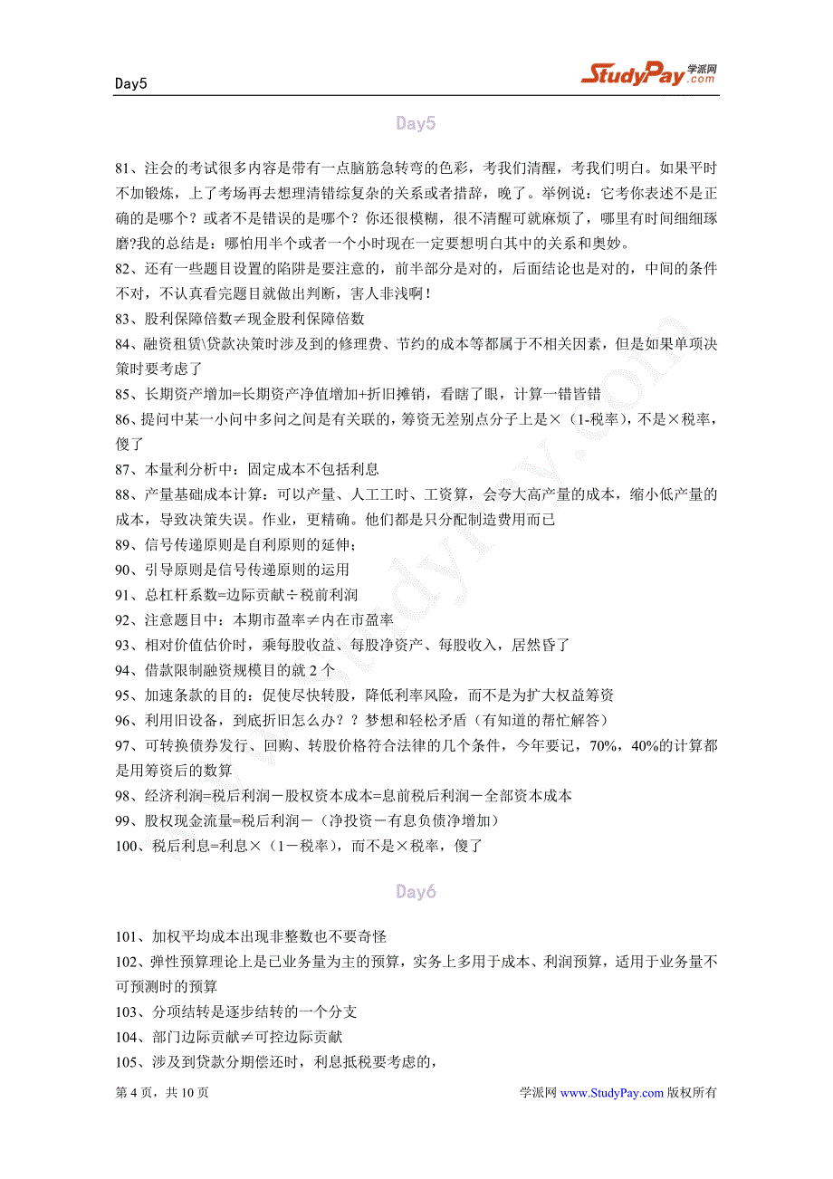 中级会计师考试 考试宝典 财务管理 巧记财管概念和公式系列_第4页