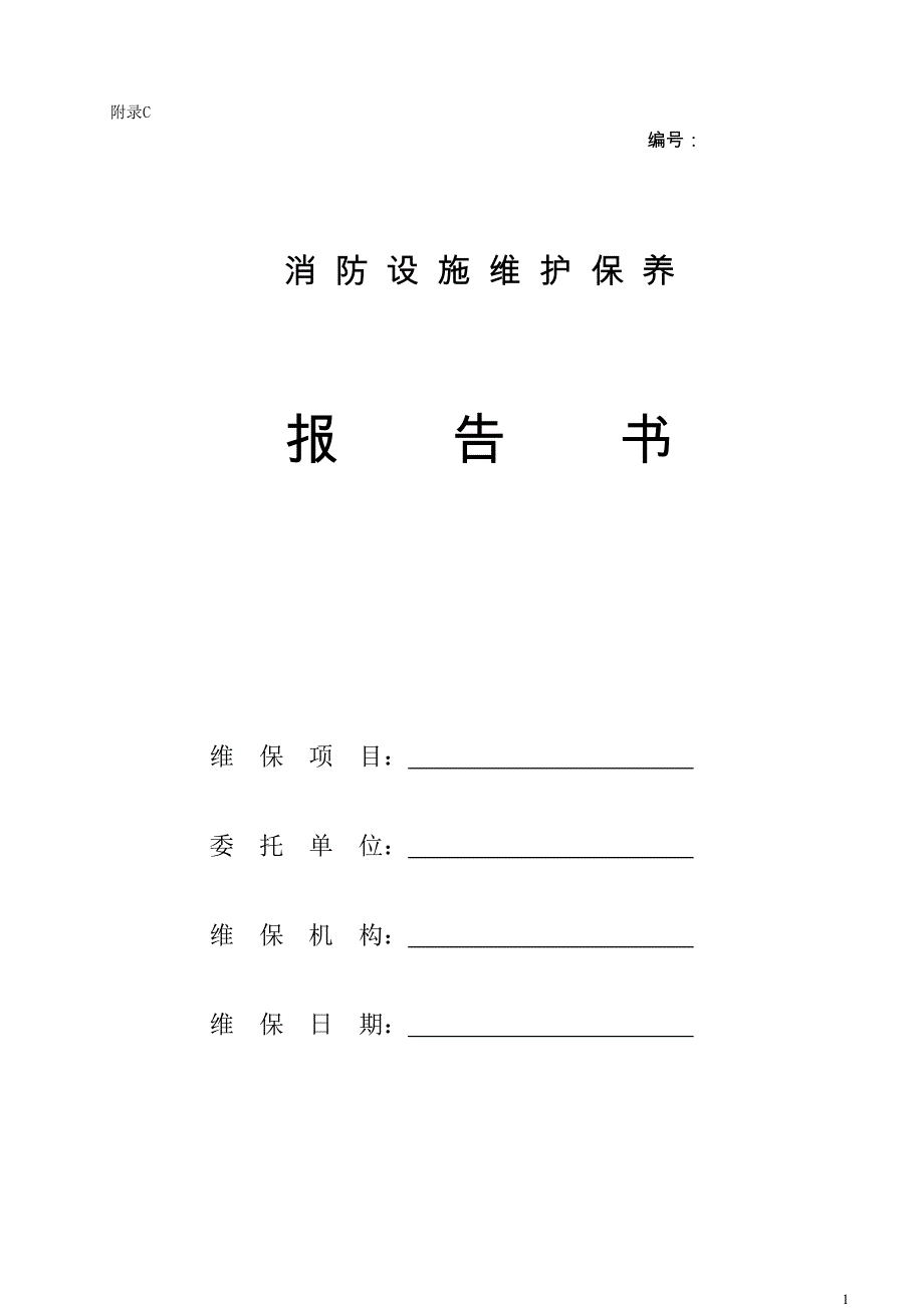 教育资料2022年收藏的最新版消防设施维护保养报告书DOC_第1页