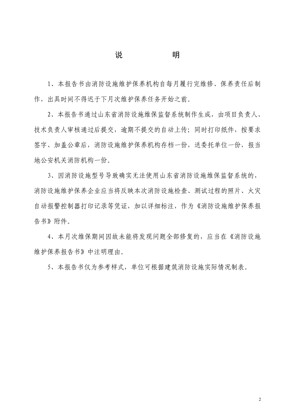 教育资料2022年收藏的最新版消防设施维护保养报告书DOC_第2页