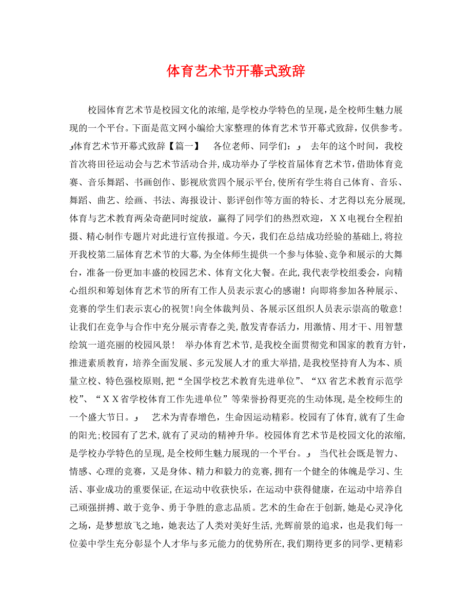 体育艺术节开幕式致辞_第1页