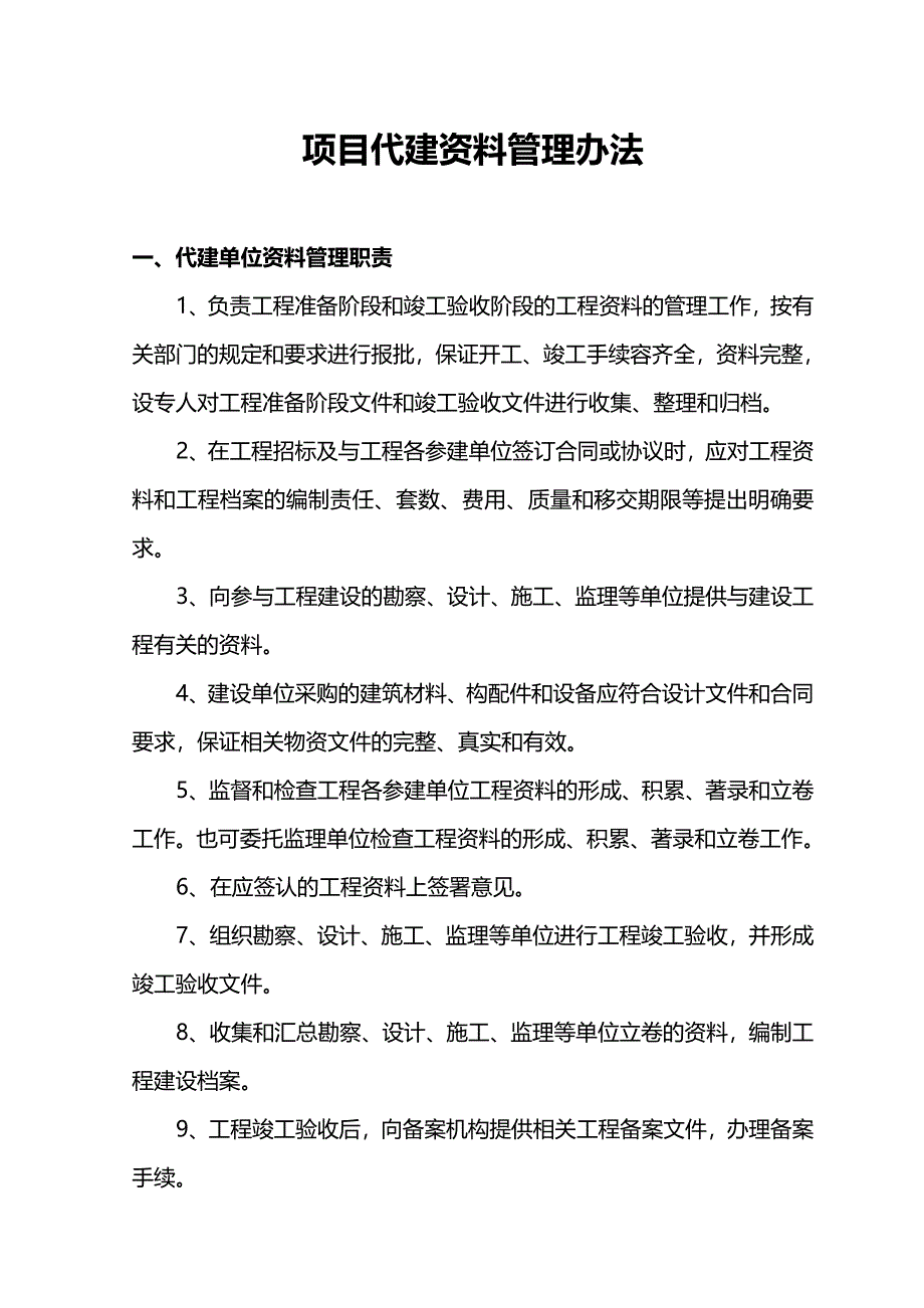 项目代建资料管理办法_第1页