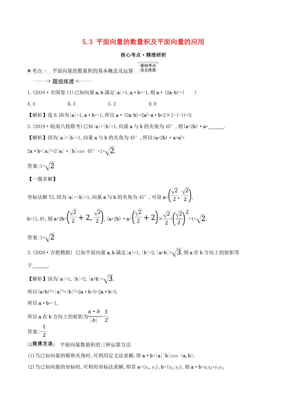 2021版高考数学一轮复习第五章平面向量5.3平面向量的数量积及平面向量的应用练习理北师大版_第1页