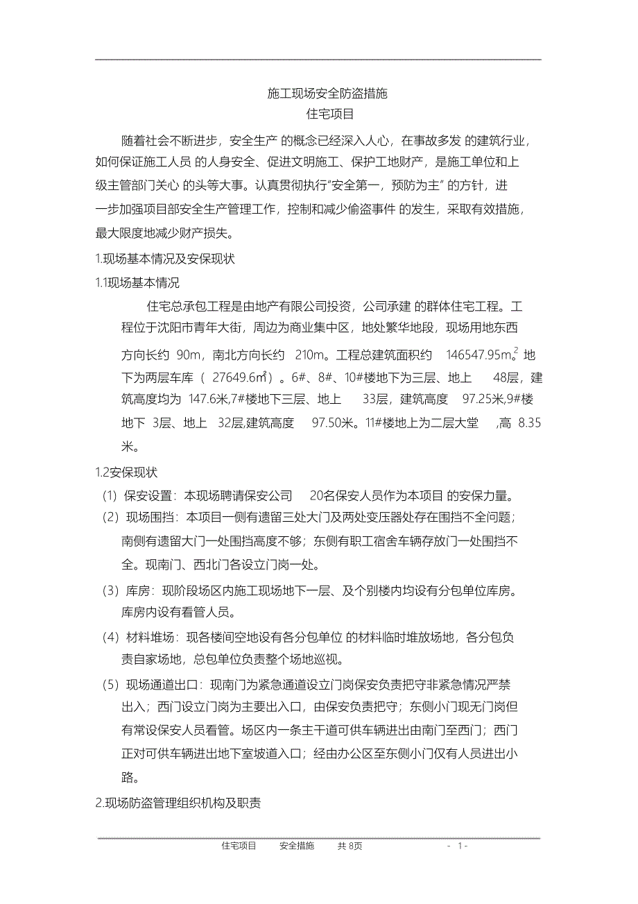 （完整版）施工现场安全防盗措施_第2页