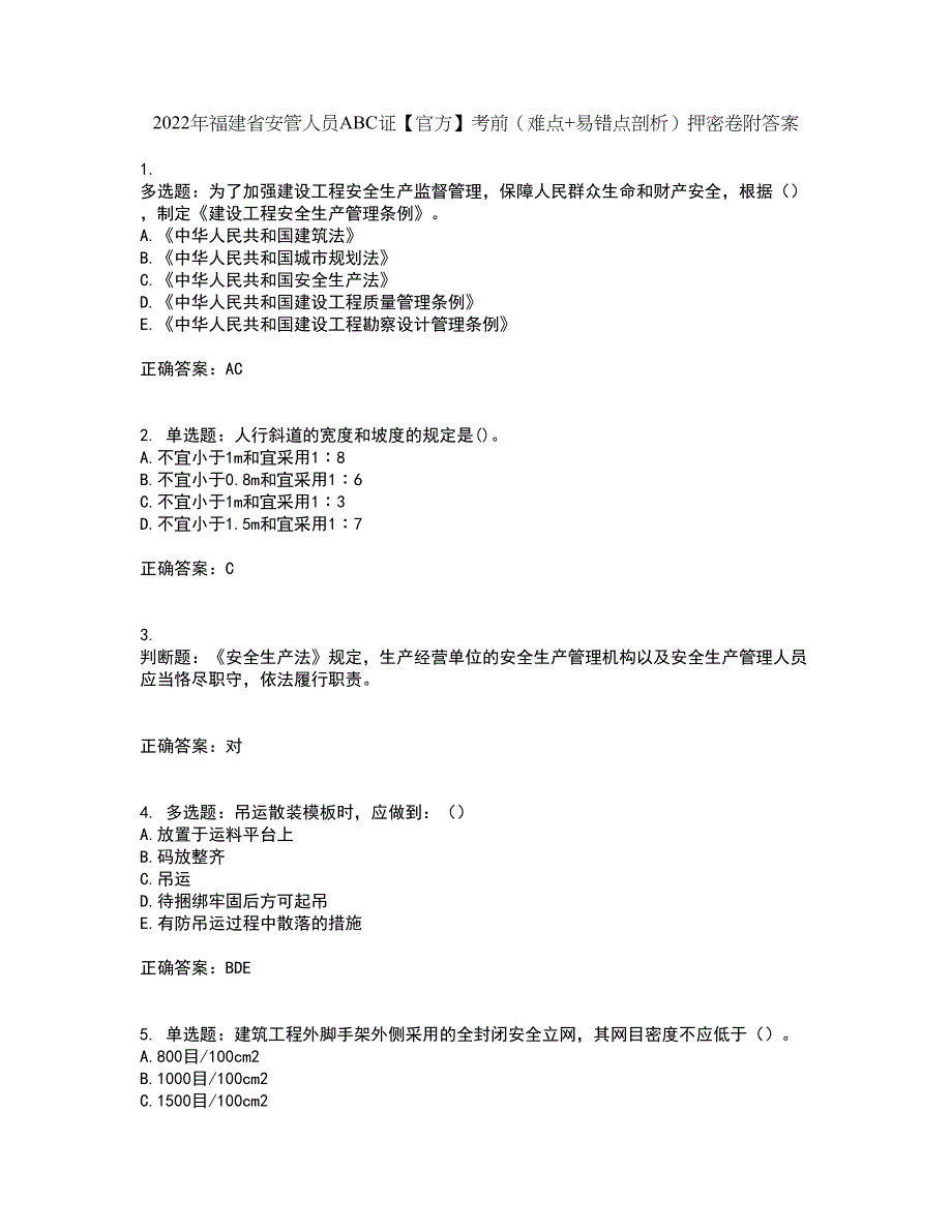 2022年福建省安管人员ABC证【官方】考前（难点+易错点剖析）押密卷附答案42_第1页