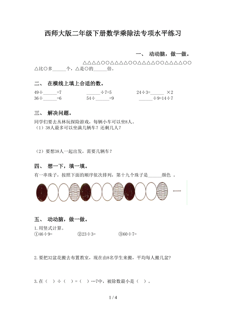 西师大版二年级下册数学乘除法专项水平练习_第1页